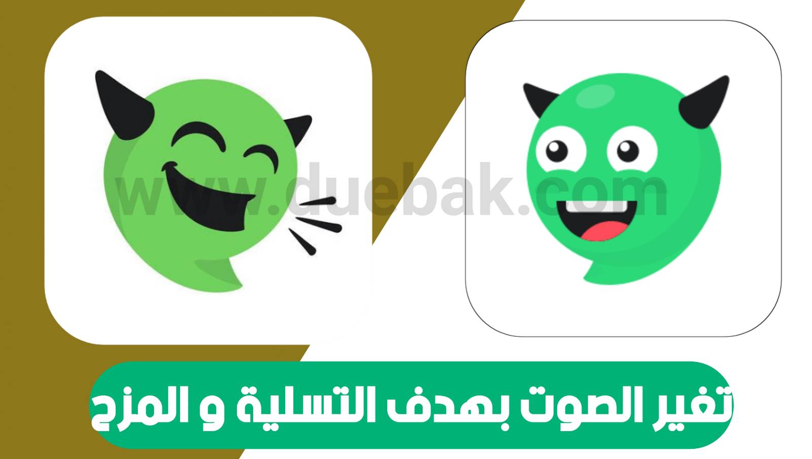 تطبيق لتغير الصوت للمزح و التسلية عبر الهاتف