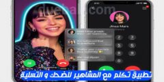 تطبيق لعمل مكالما للمرح و التسلية تكلم مع المشاهير واقعي عبر الهاتف