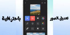تطبيق لتعديل الصور من خلال الهاتف