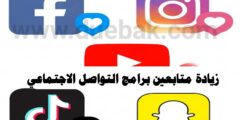 كيفية زيادة المتابعين على منصات التواصل تطبيق مجاني للهاتف