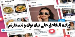 تطبيق لزيادة التفاعل على تيك توك و انستغرام