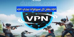 افضل وأسرع VPN مجاني يفتح جميع سيرفرات ببجي وجميع الدول
