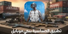 تحميل تطبيق تثبيت الايم و الفريمات في ببجي موبايل
