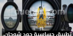 تحميل تطبيق الحساسية جود شوحان على الهاتف