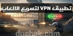 تحميل افضل برنامج VPN لتثبيت البينج في لعبة ببجي