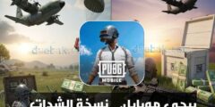 تنزيل ببجي موبايل نسخة الشدات