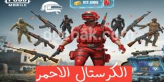 موقع استرداد الكرستال الاحمر